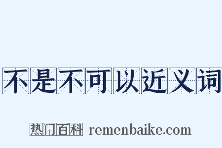 不是不可以近义词是什么意思的图片